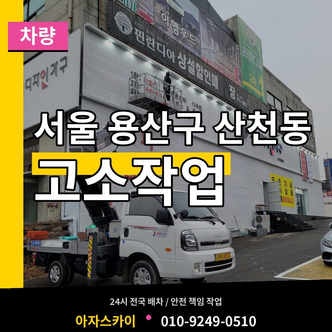 서울 용산구 산천동 고소작업차량 장비 안내