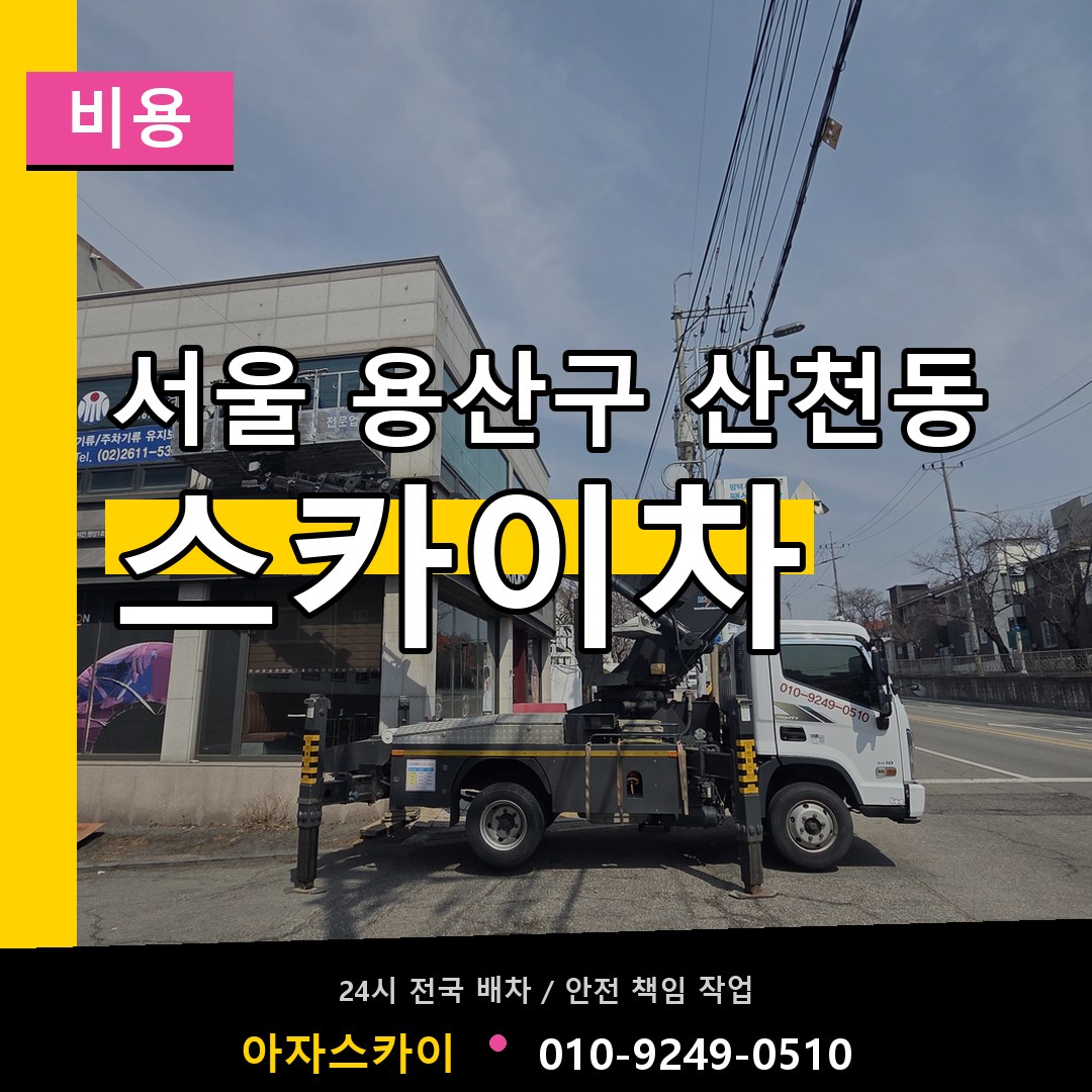 서울 용산구 산천동 스카이차 비용 장비 안내