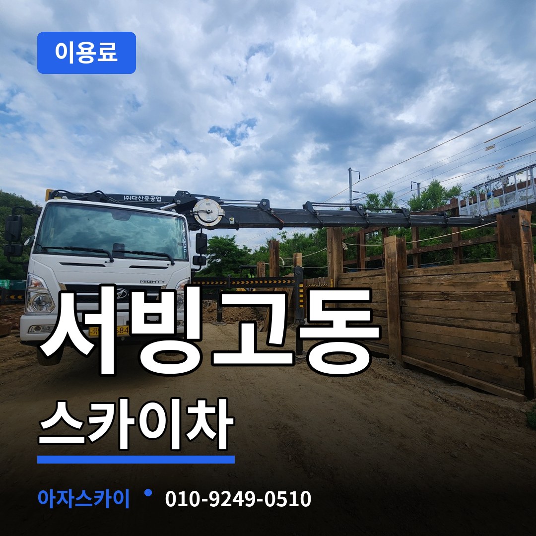 서울 용산구 서빙고동 스카이차 이용료 장비 안내