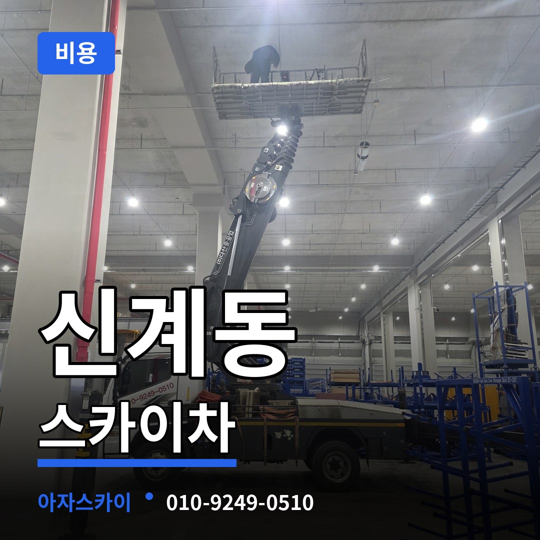 서울 용산구 신계동 스카이차 비용 장비 안내