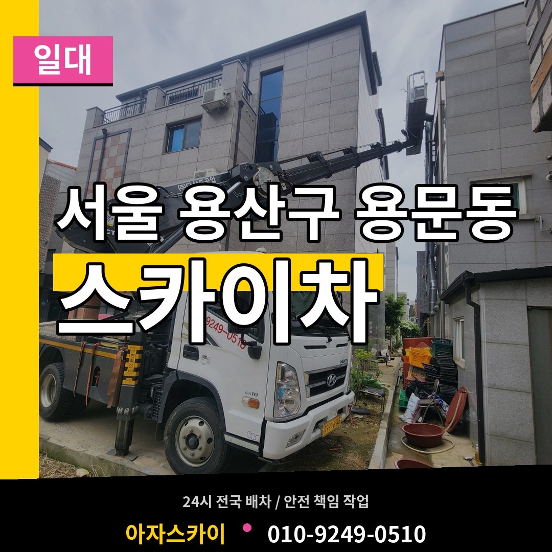 서울 용산구 용문동 스카이차 일대 장비 안내