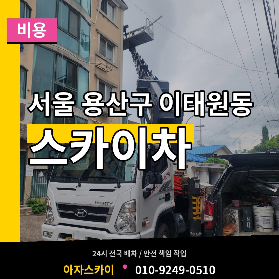 서울 용산구 이태원동 스카이차 비용 장비 안내