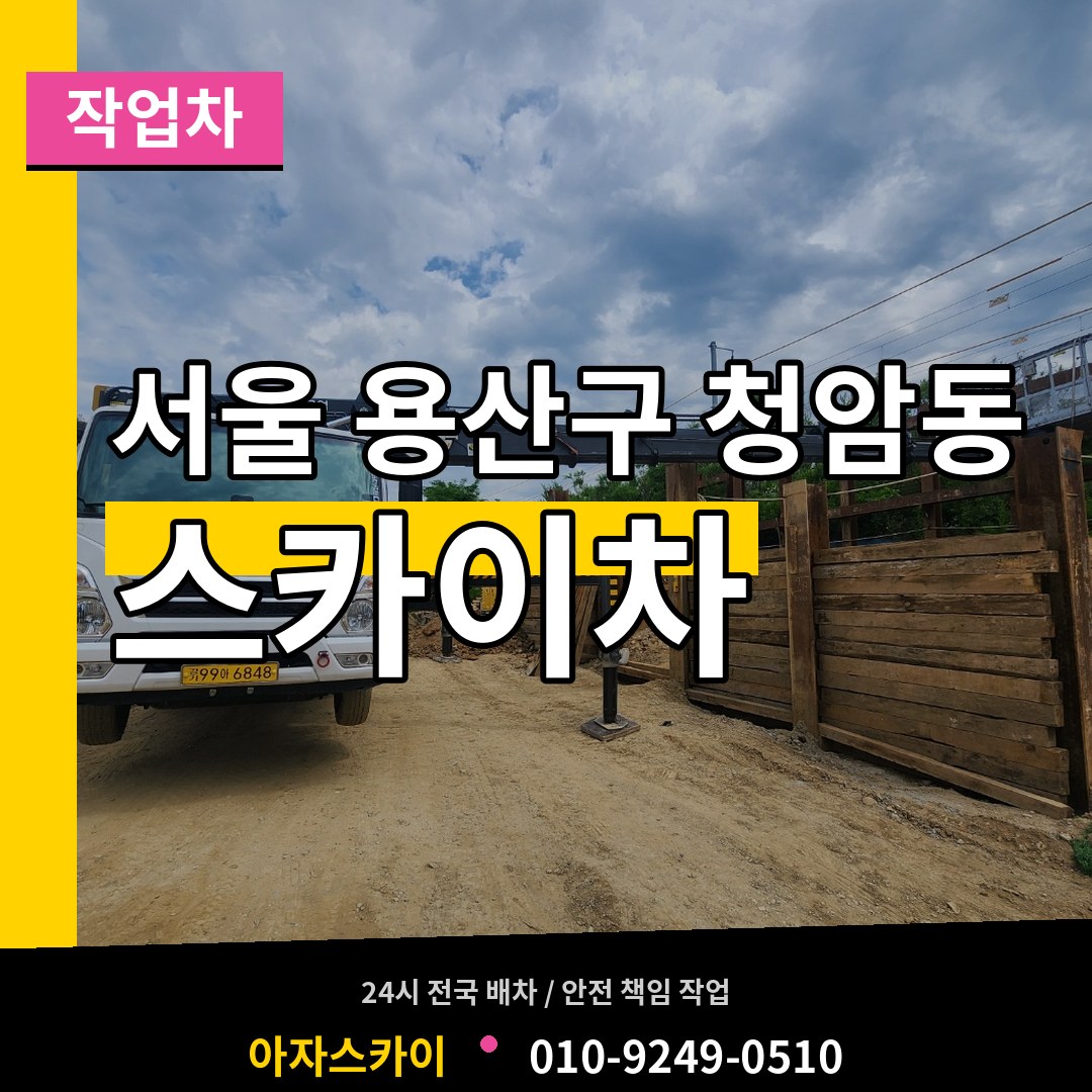 서울 용산구 청암동 스카이 작업차 장비 안내