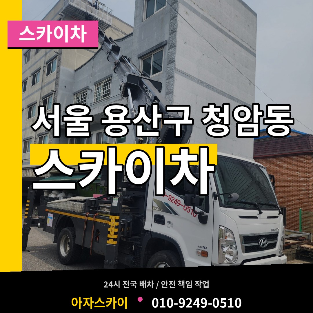 서울 용산구 청암동 스카이차 장비 안내