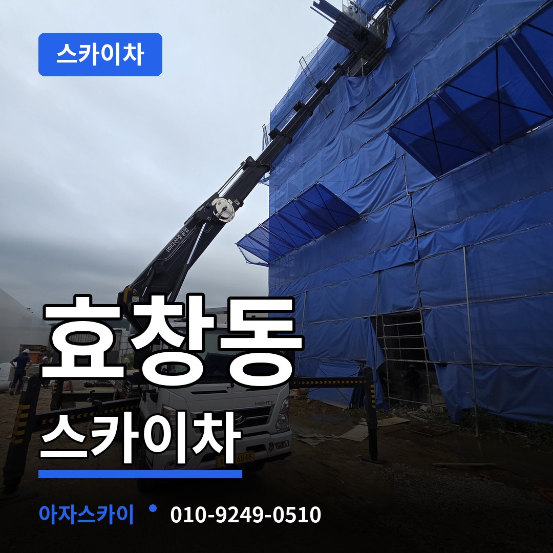 서울 용산구 효창동 스카이차 장비 안내