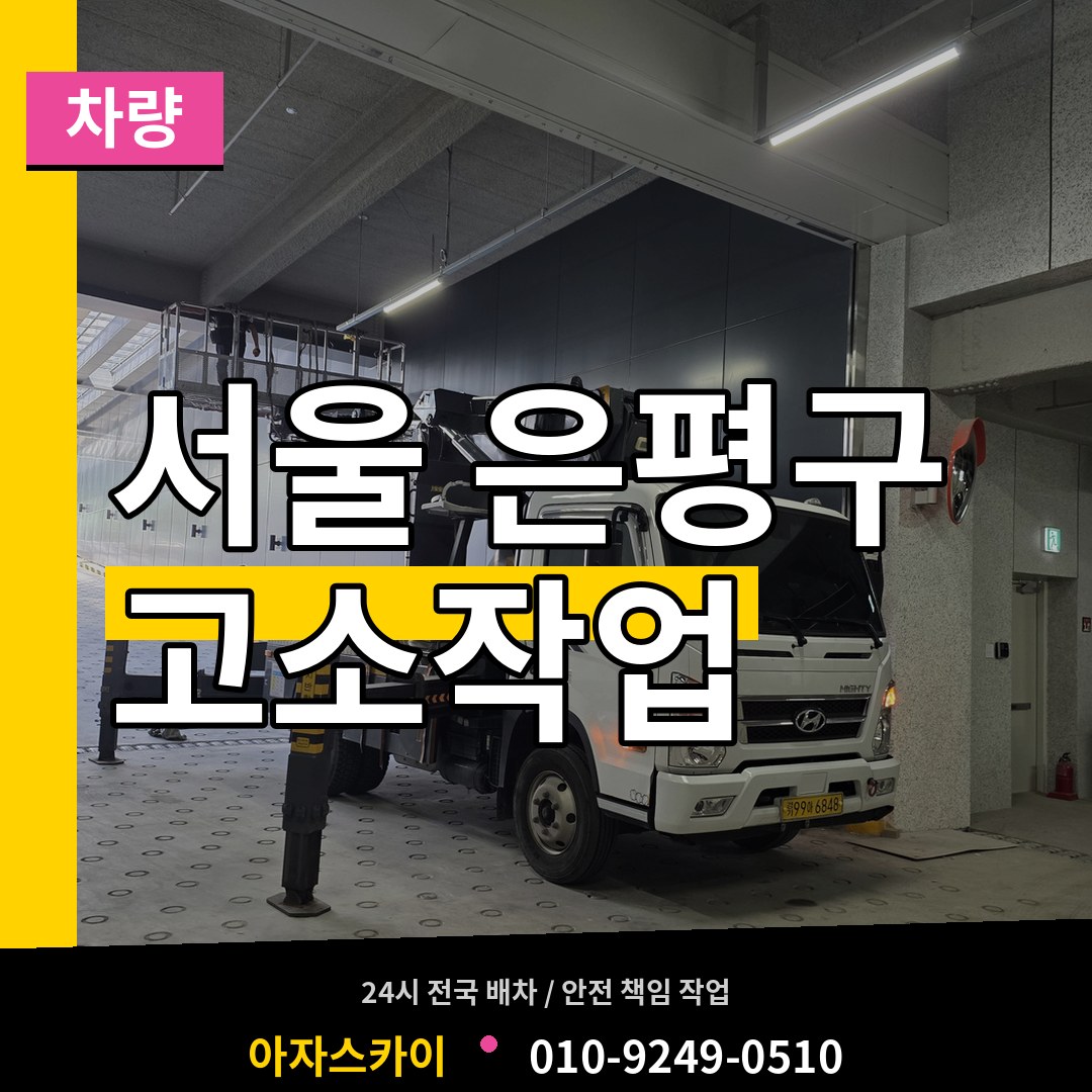 서울 은평구 고소작업차량 장비 안내