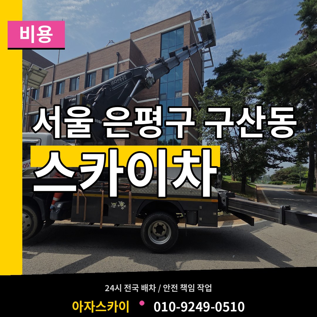 서울 은평구 구산동 스카이차 비용 장비 안내