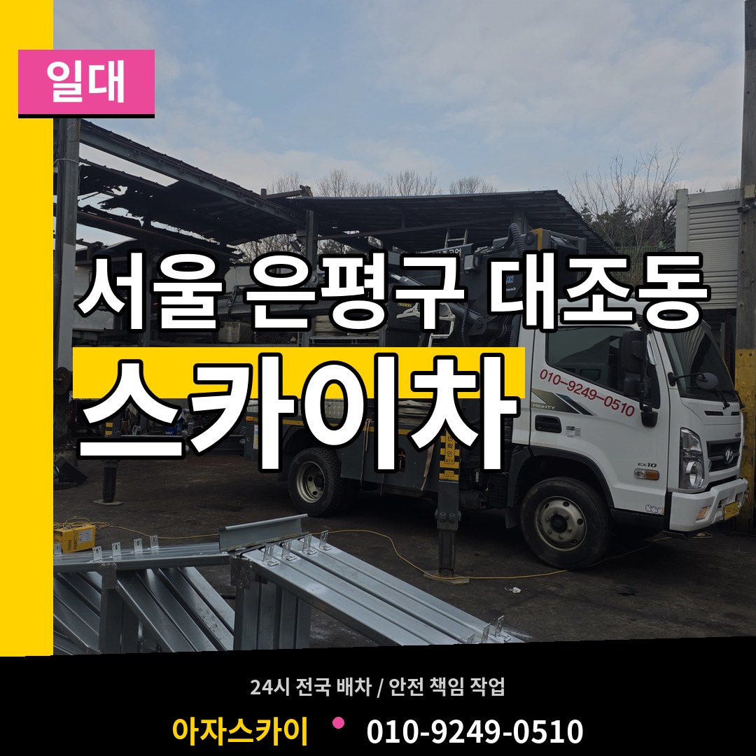 서울 은평구 대조동 스카이차 일대 장비 안내