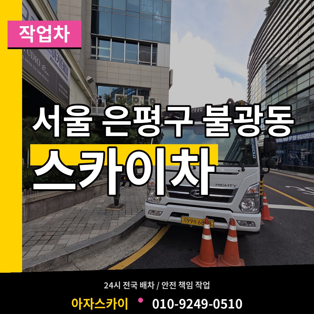 서울 은평구 불광동 스카이 작업차 장비 안내