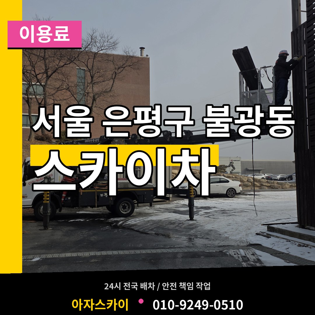 서울 은평구 불광동 스카이차 이용료 장비 안내