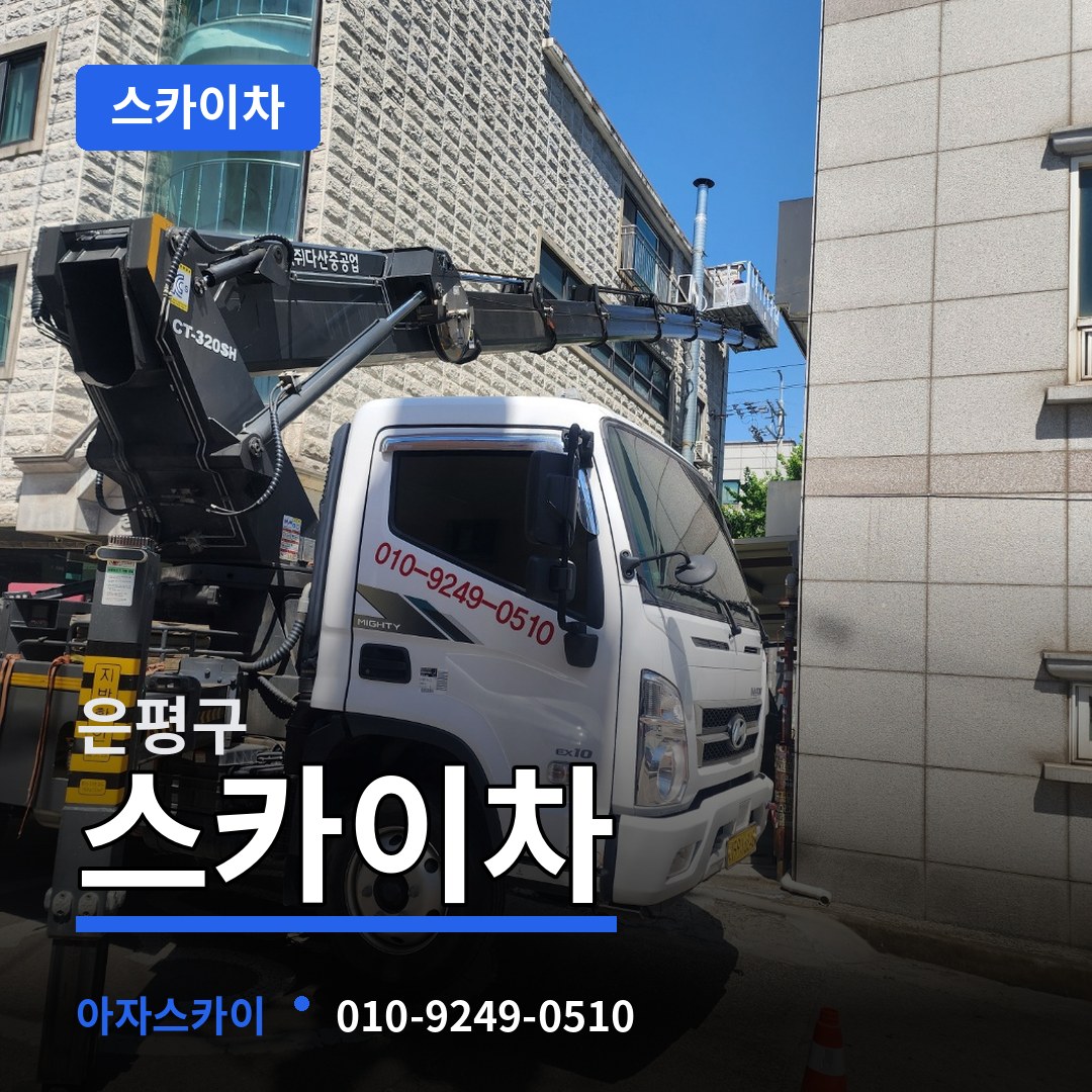 서울 은평구 스카이차 장비 안내