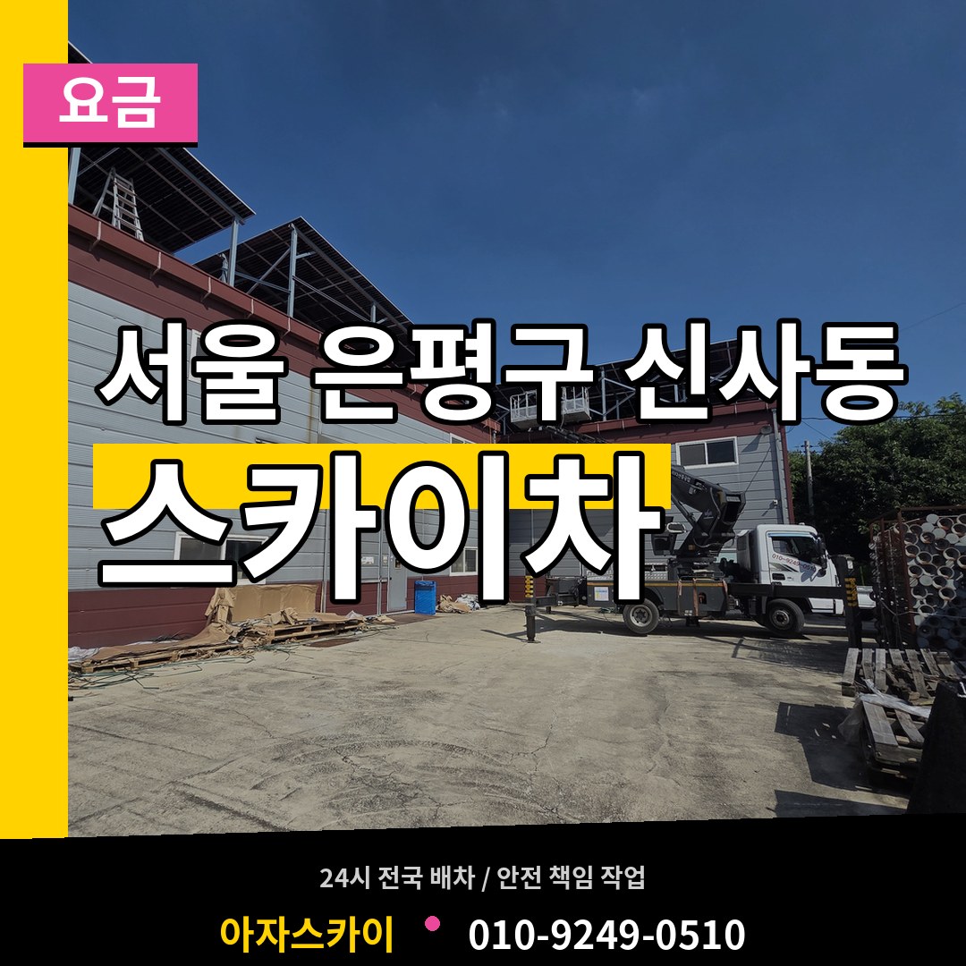 서울 은평구 신사동 스카이차 요금 장비 안내