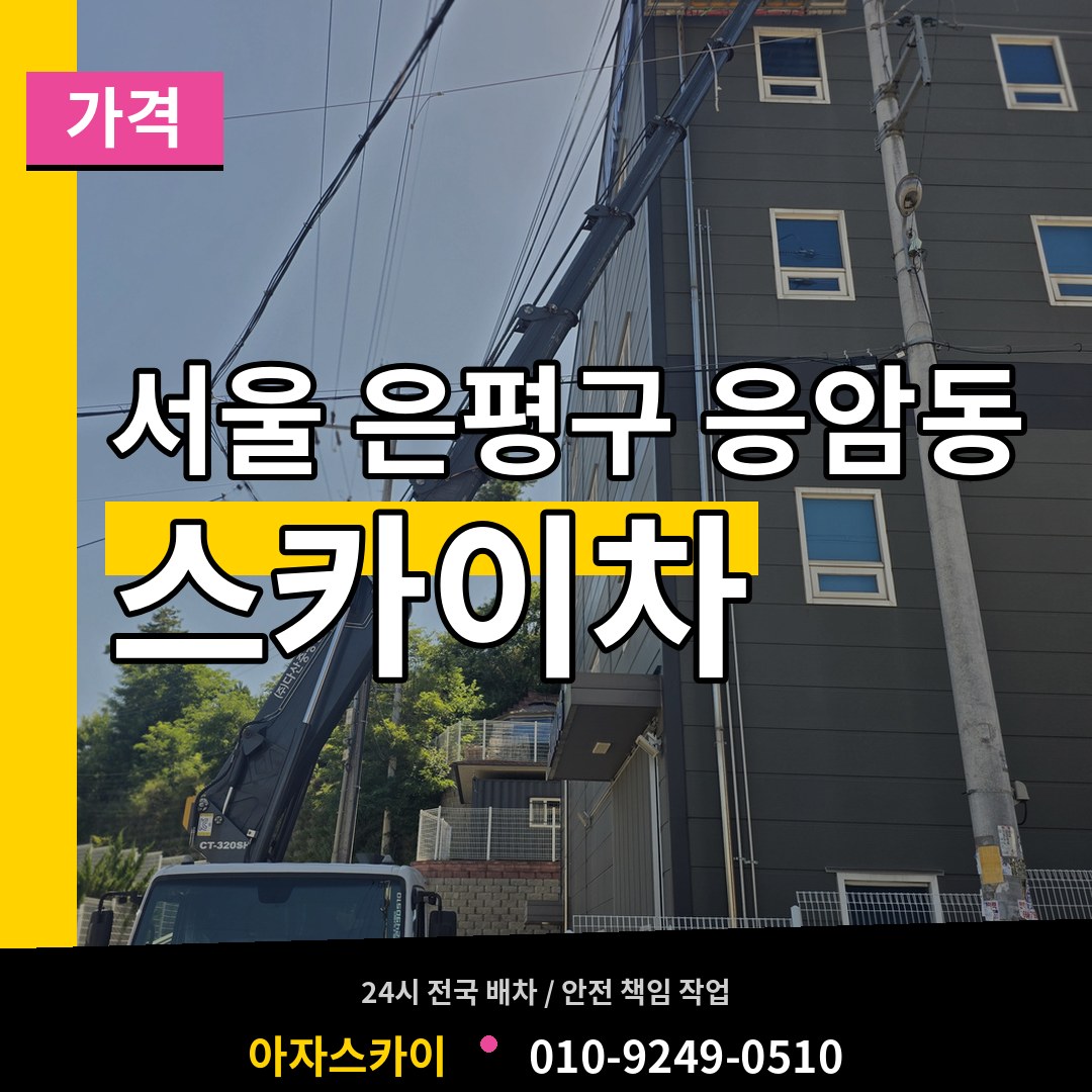 서울 은평구 응암동 스카이차 가격 장비 안내