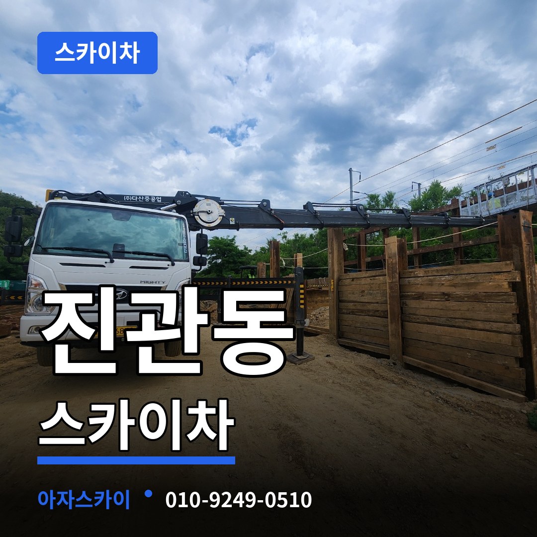 서울 은평구 진관동 스카이차 장비 안내