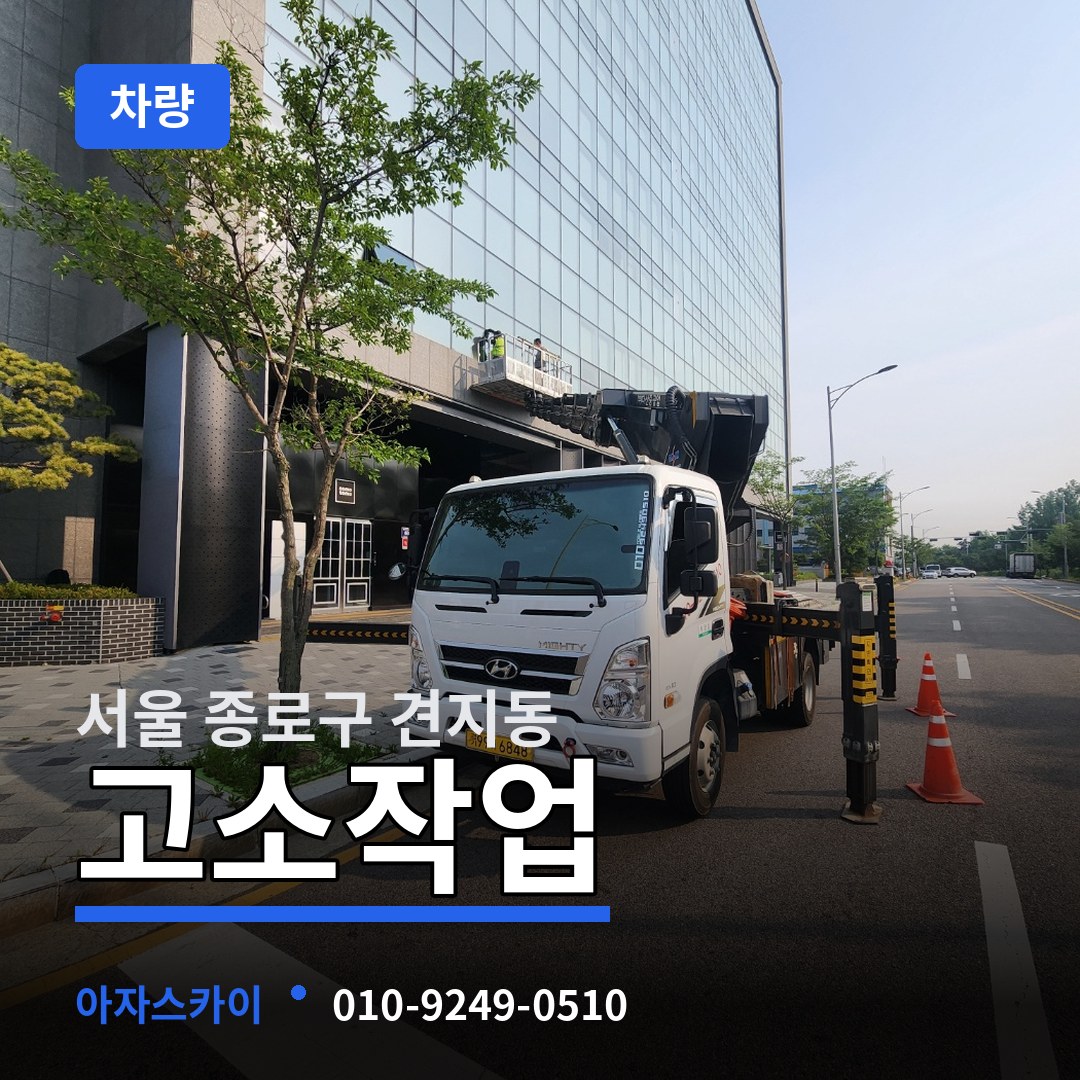 서울 종로구 견지동 고소작업차량 장비 안내