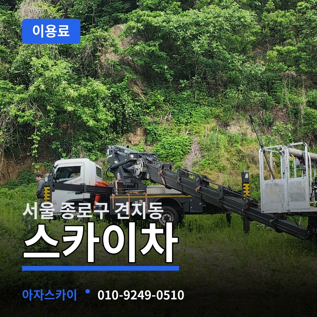 서울 종로구 견지동 스카이차 이용료 장비 안내