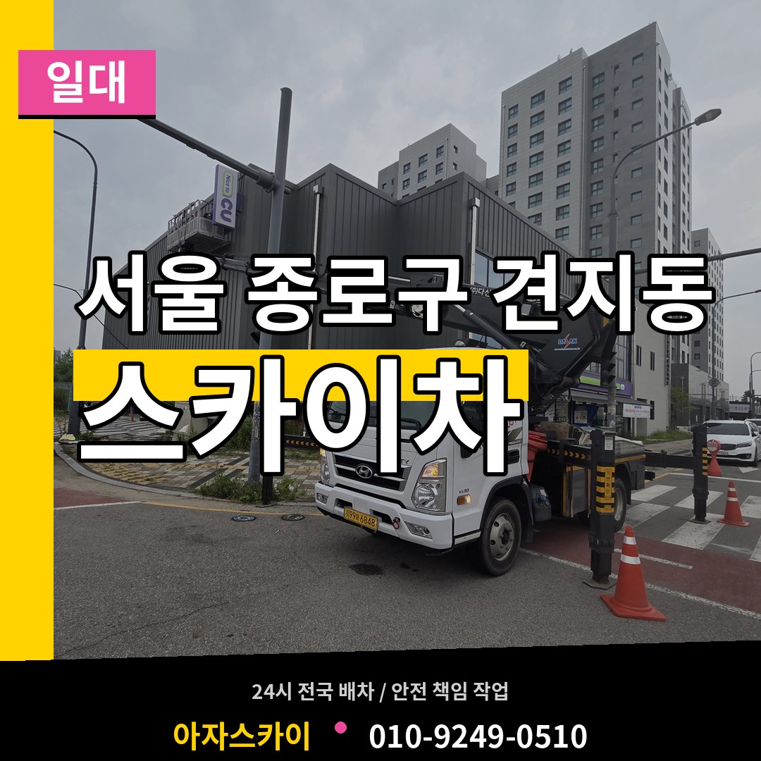 서울 종로구 견지동 스카이차 일대 장비 안내