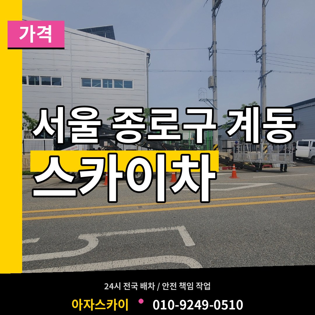 서울 종로구 계동 스카이차 가격 장비 안내