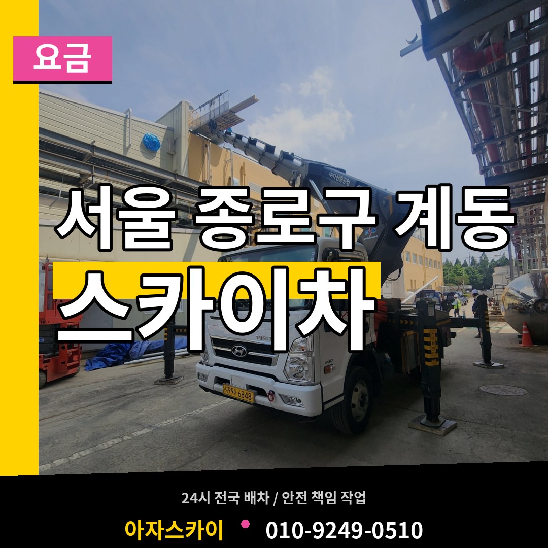 서울 종로구 계동 스카이차 요금 장비 안내