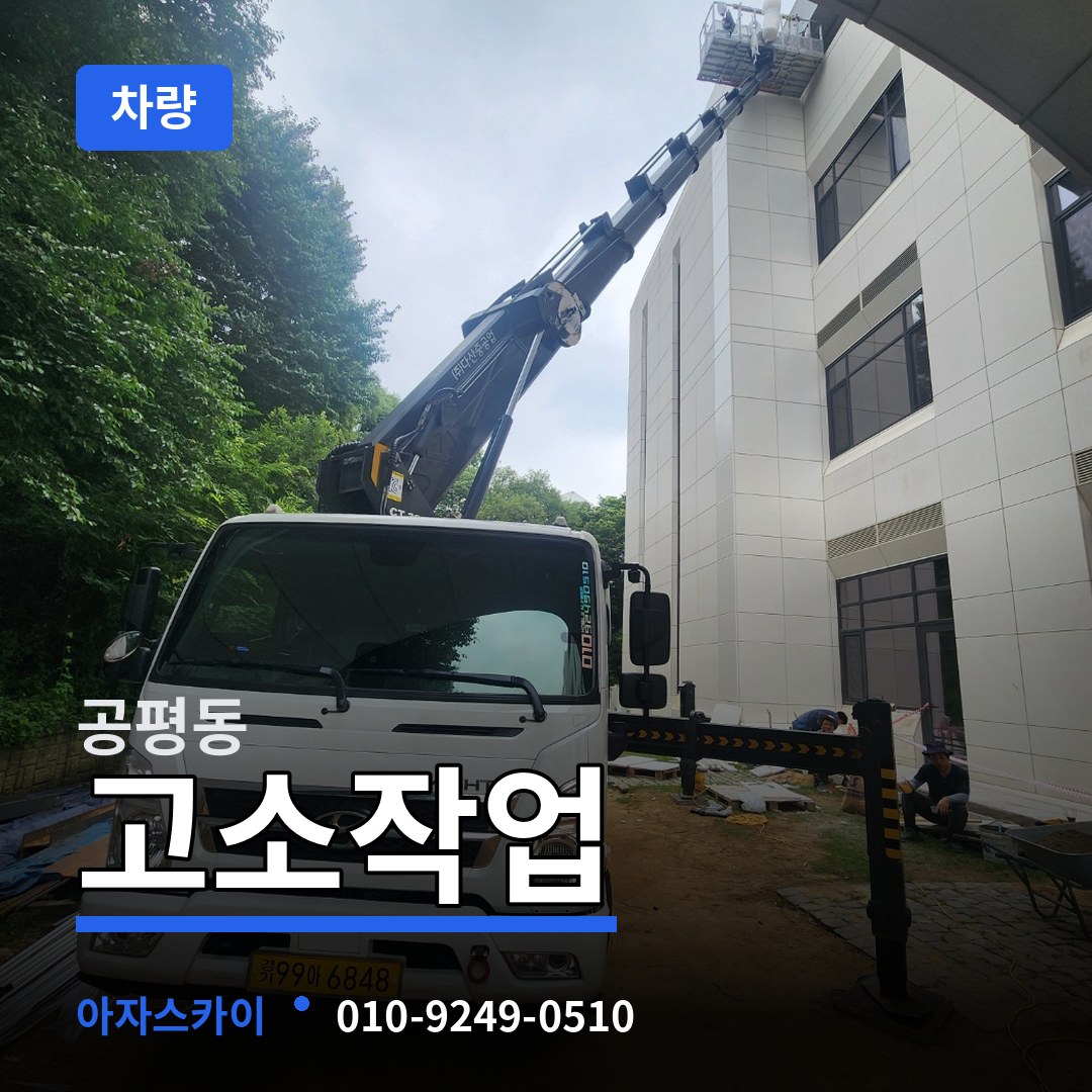 서울 종로구 공평동 고소작업차량 장비 안내