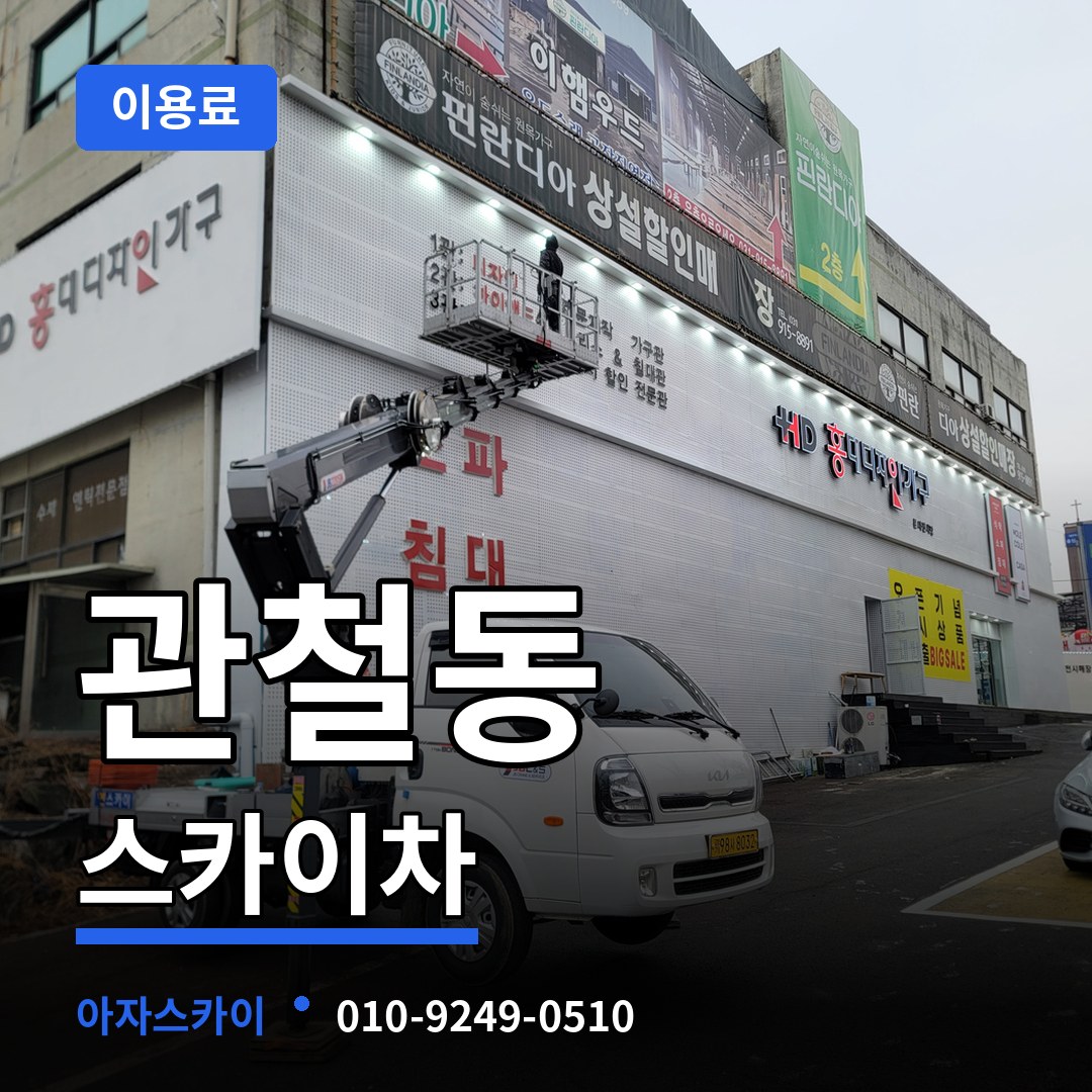 서울 종로구 관철동 스카이차 이용료 장비 안내