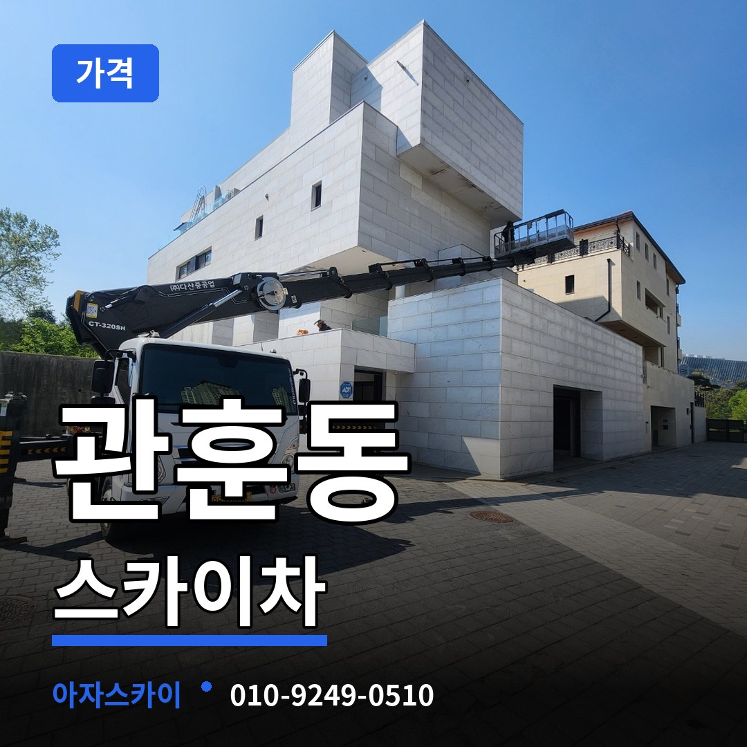서울 종로구 관훈동 스카이차 가격 장비 안내