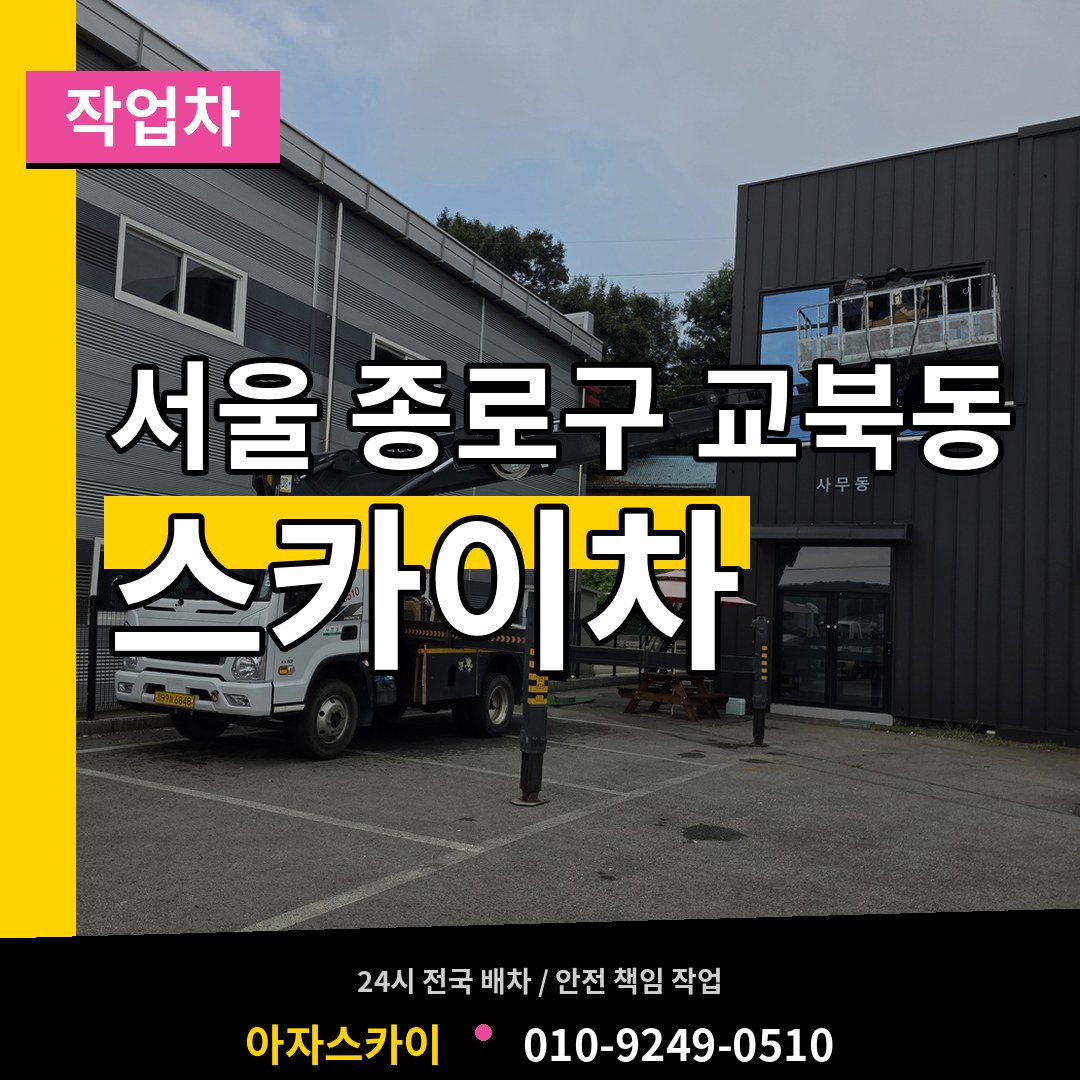 서울 종로구 교북동 스카이 작업차 장비 안내