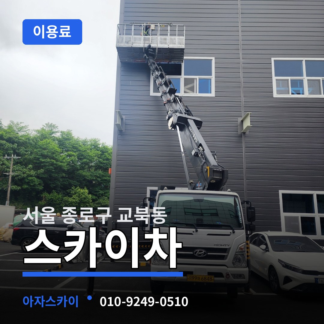 서울 종로구 교북동 스카이차 이용료 장비 안내