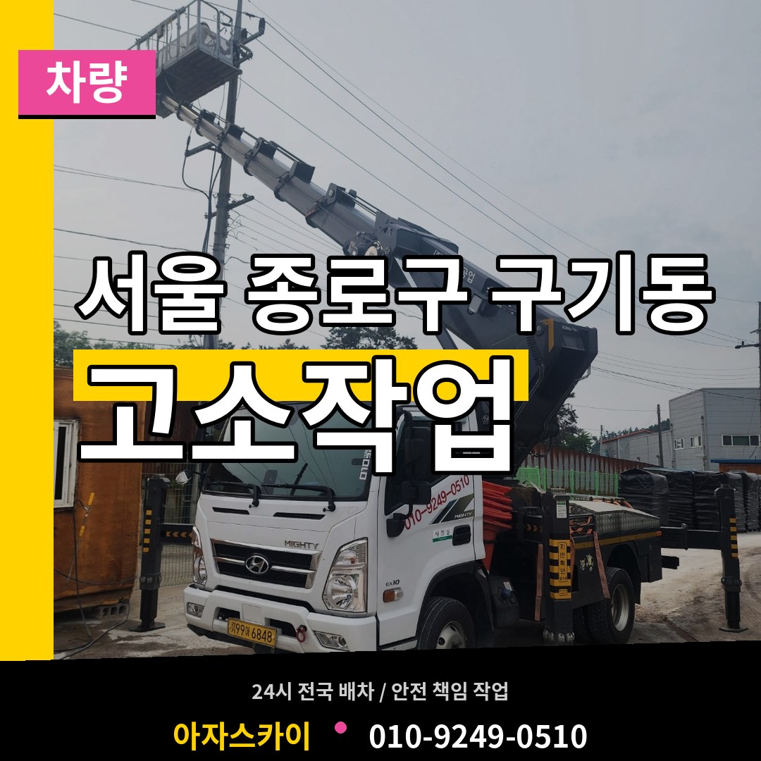 서울 종로구 구기동 고소작업차량 장비 안내