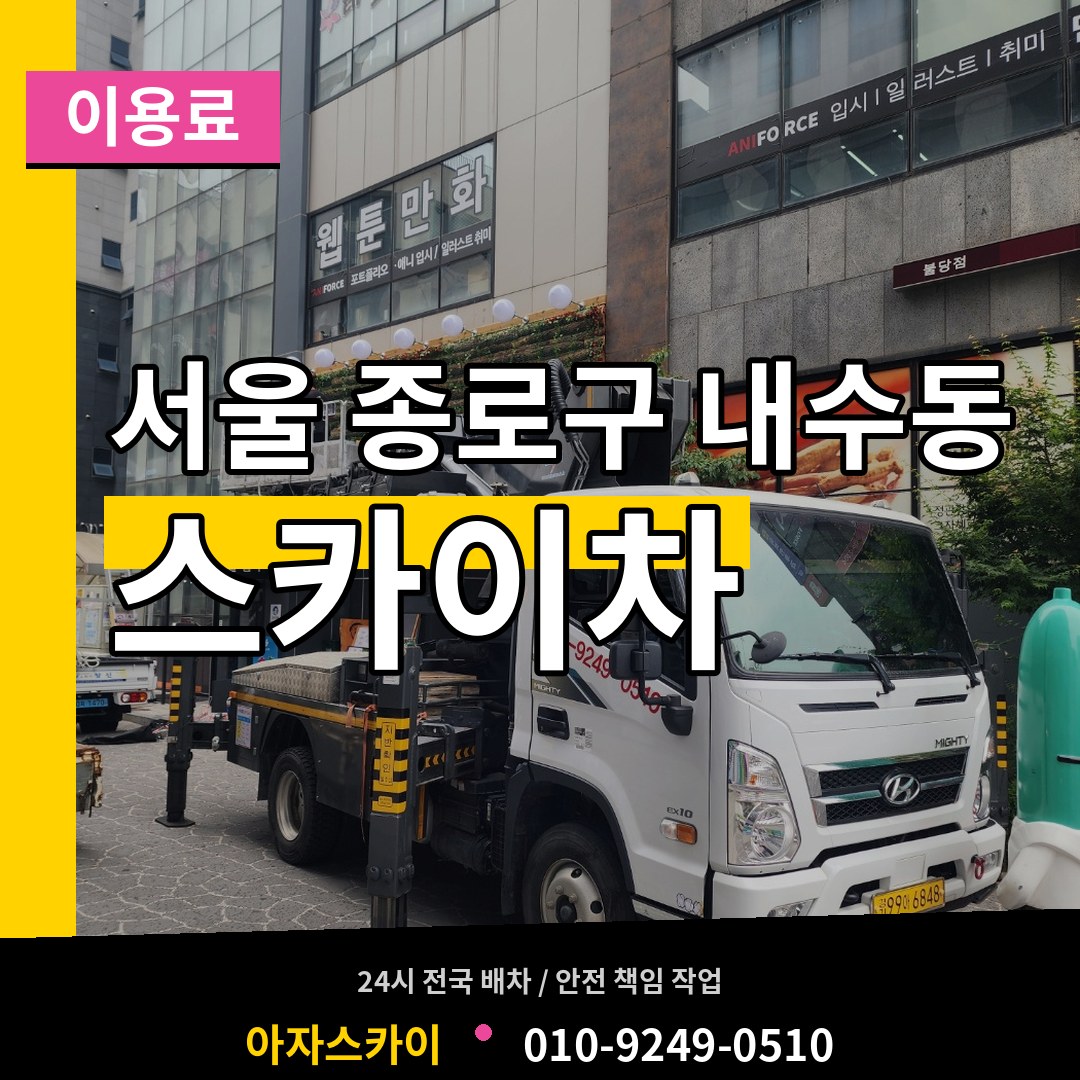 서울 종로구 내수동 스카이차 이용료 장비 안내