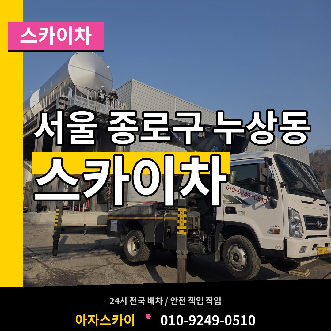 서울 종로구 누상동 스카이차 장비 안내