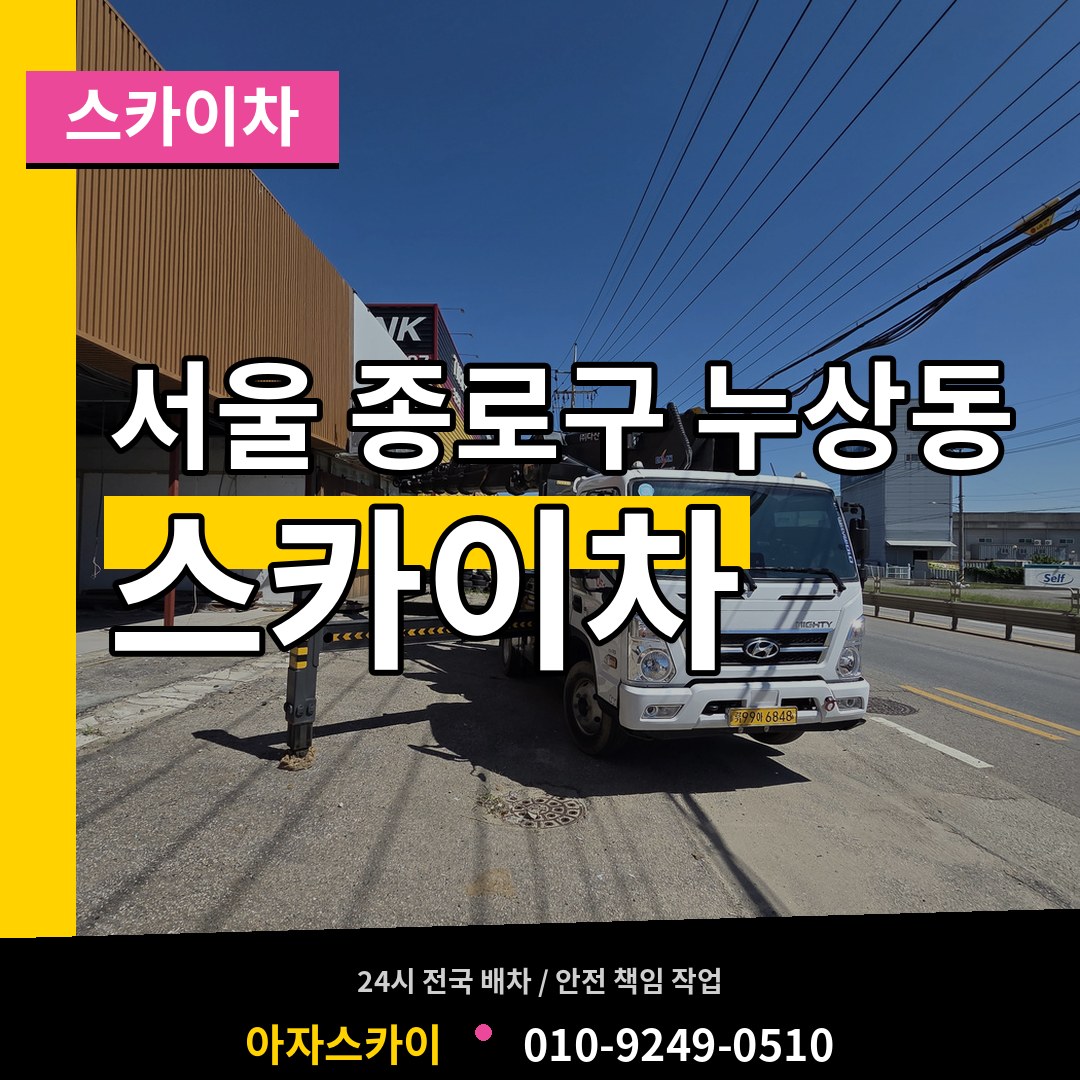 서울 종로구 누상동 스카이차 장비 안내