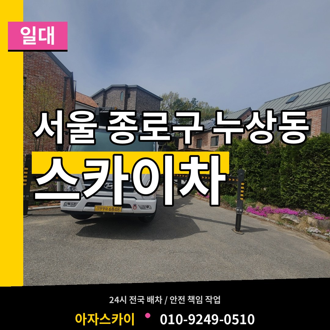 서울 종로구 누상동 스카이차 일대 장비 안내