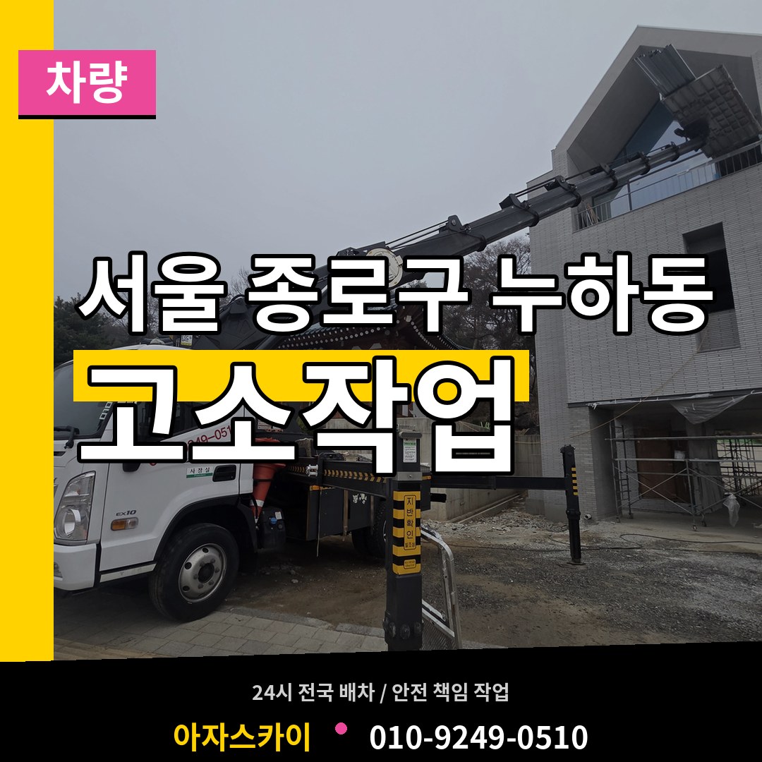 서울 종로구 누하동 고소작업차량 장비 안내