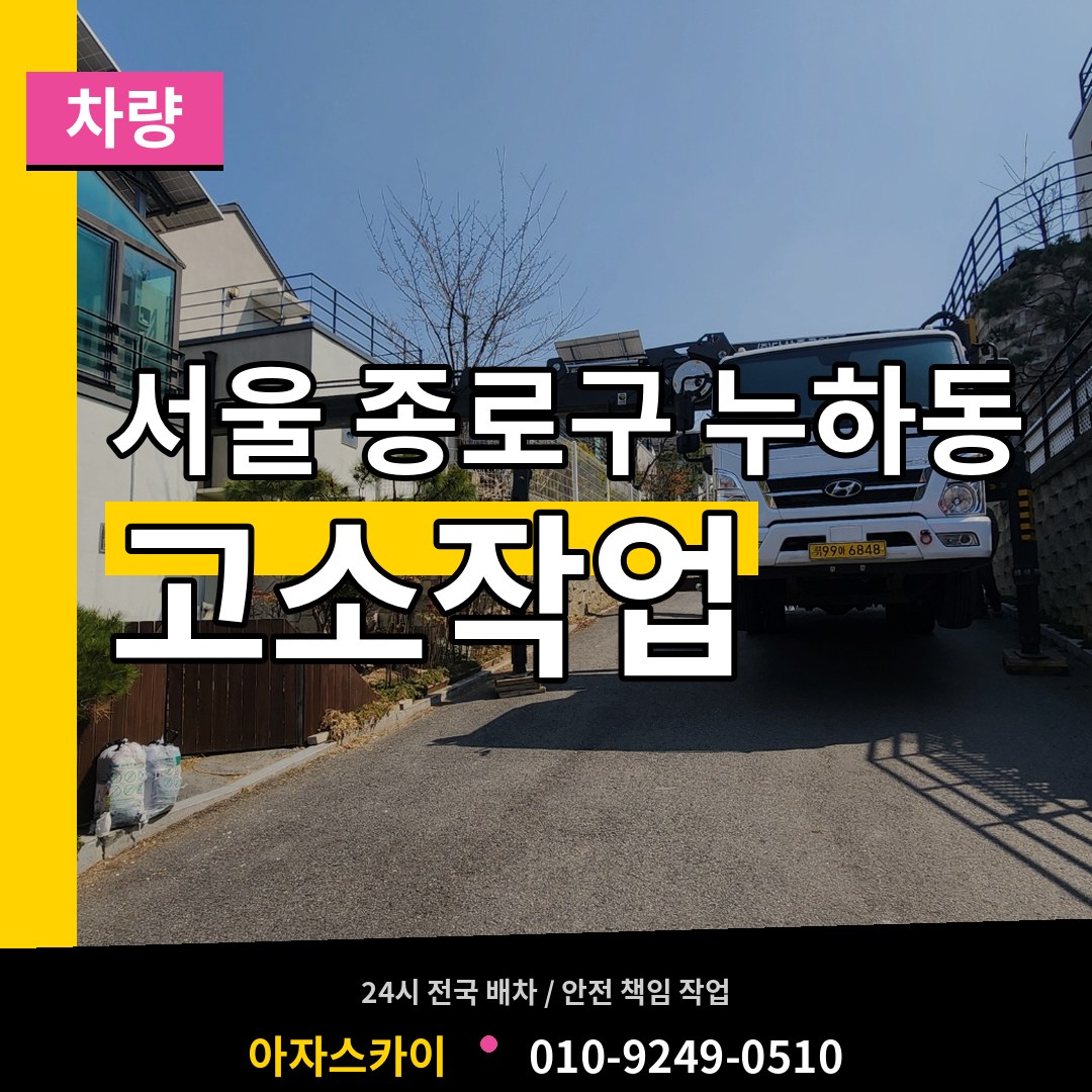 서울 종로구 누하동 고소작업차량 장비 안내