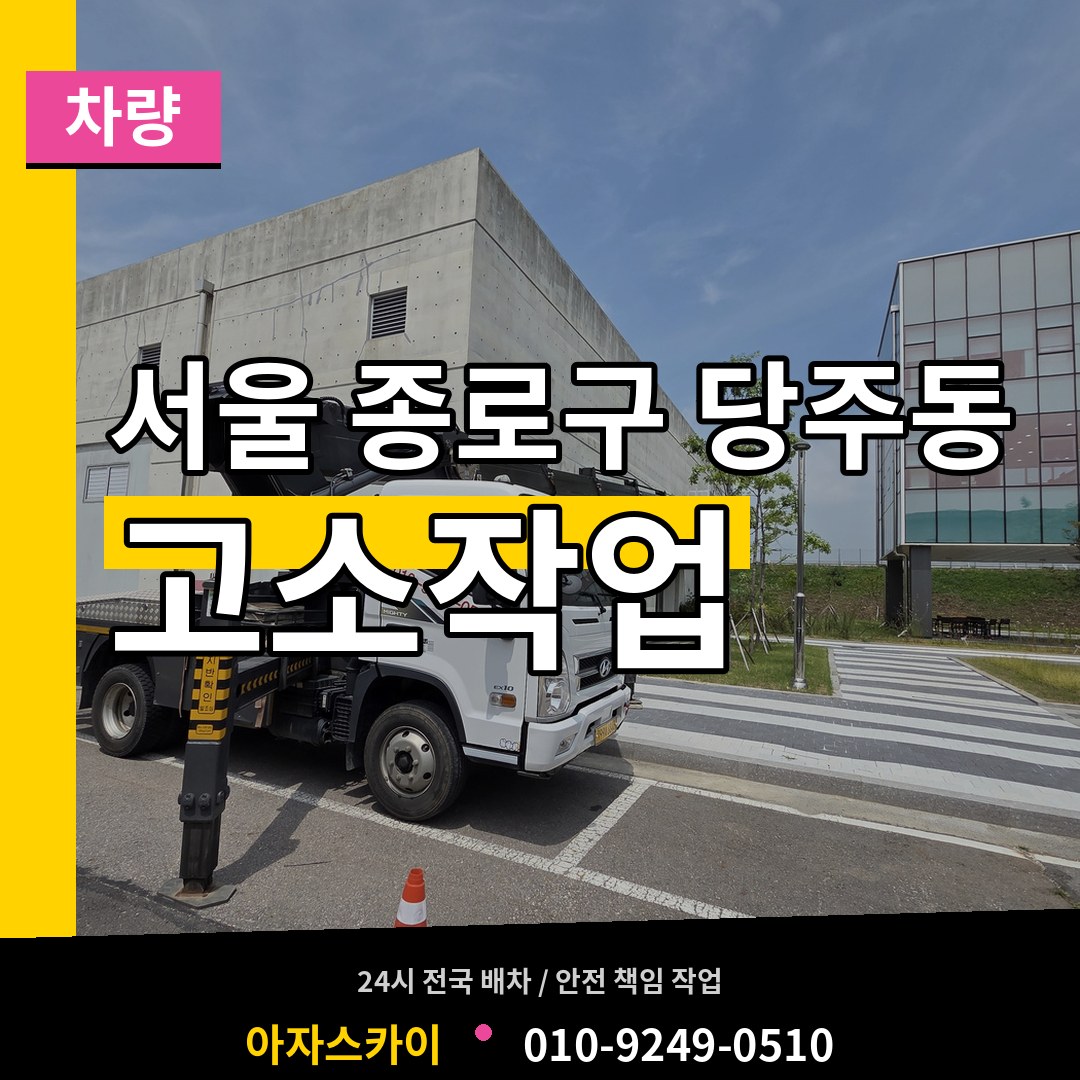 서울 종로구 당주동 고소작업차량 장비 안내