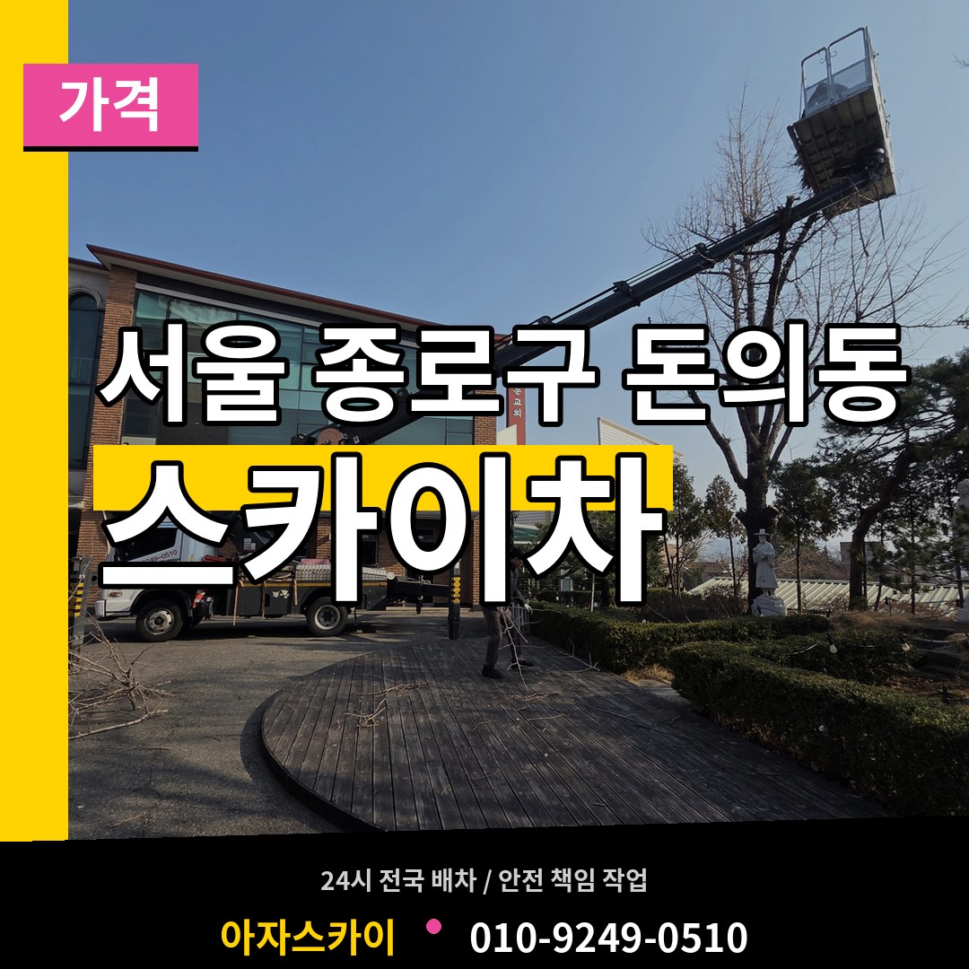서울 종로구 돈의동 스카이차 가격 장비 안내