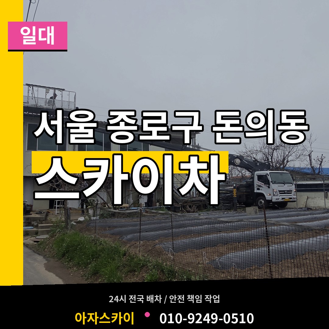 서울 종로구 돈의동 스카이차 일대 장비 안내