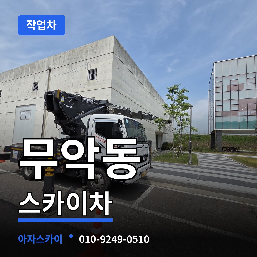 서울 종로구 무악동 스카이 작업차 장비 안내