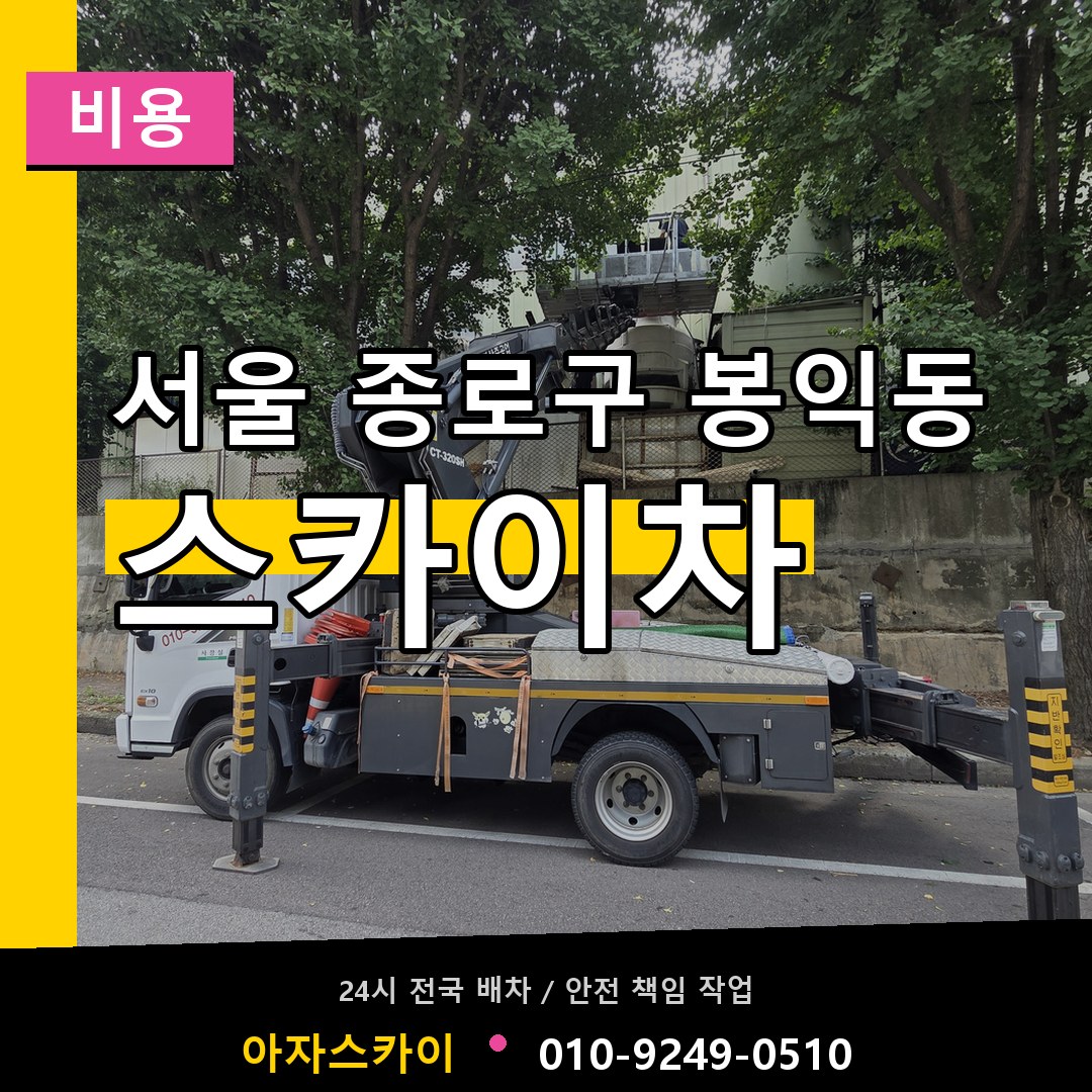 서울 종로구 봉익동 스카이차 비용 장비 안내