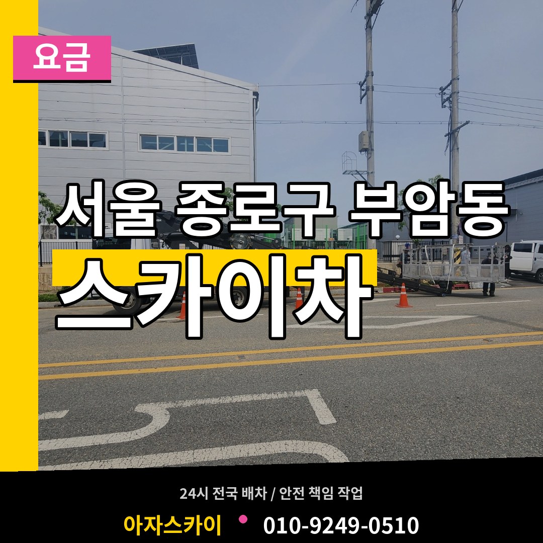 서울 종로구 부암동 스카이차 요금 장비 안내