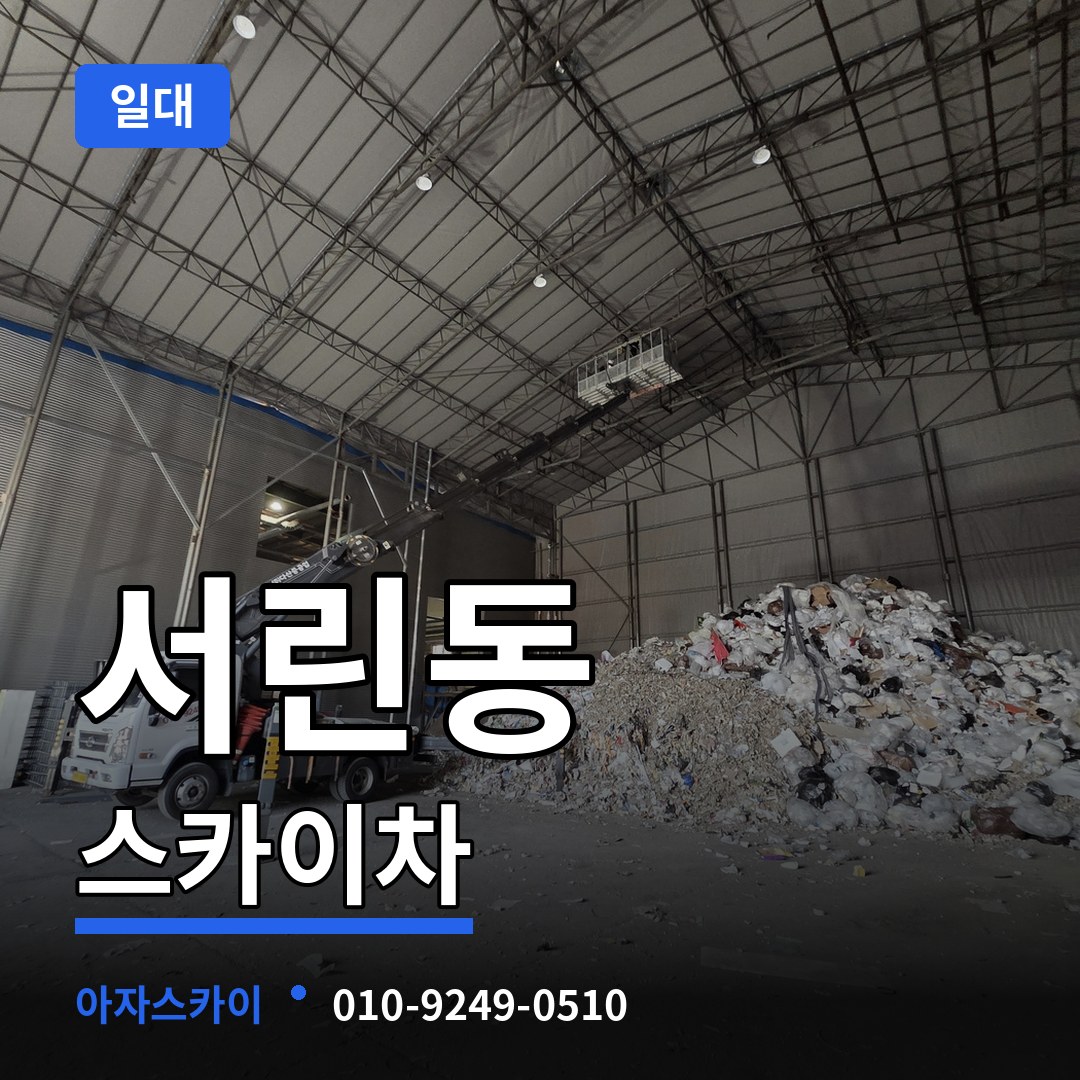 서울 종로구 서린동 스카이차 일대 장비 안내