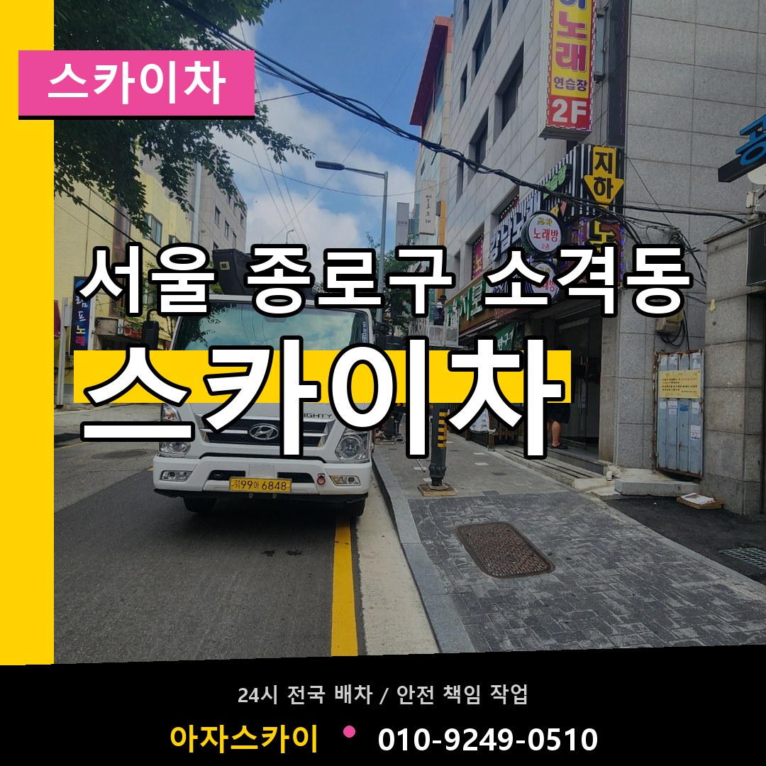 서울 종로구 소격동 스카이차 장비 안내