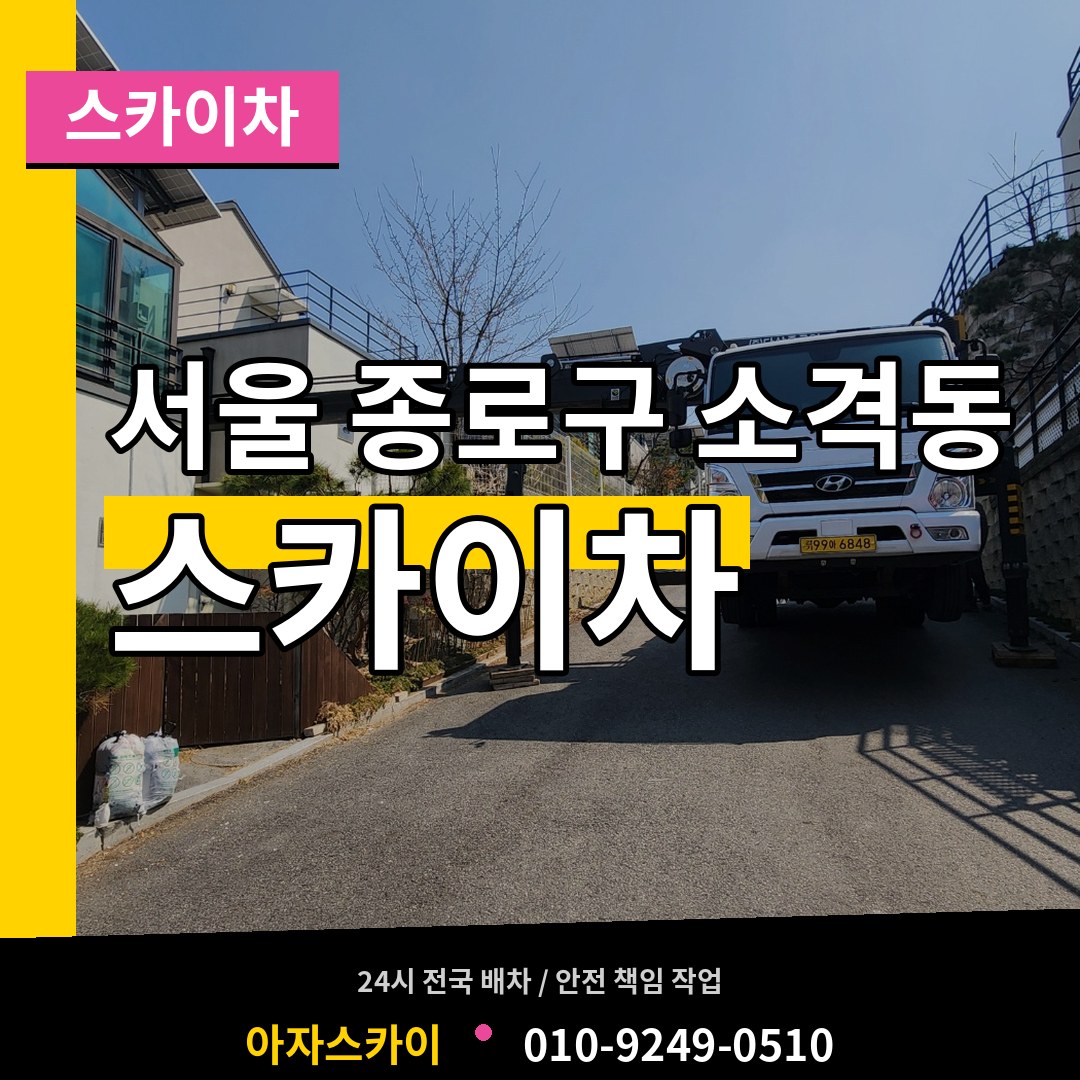 서울 종로구 소격동 스카이차 장비 안내