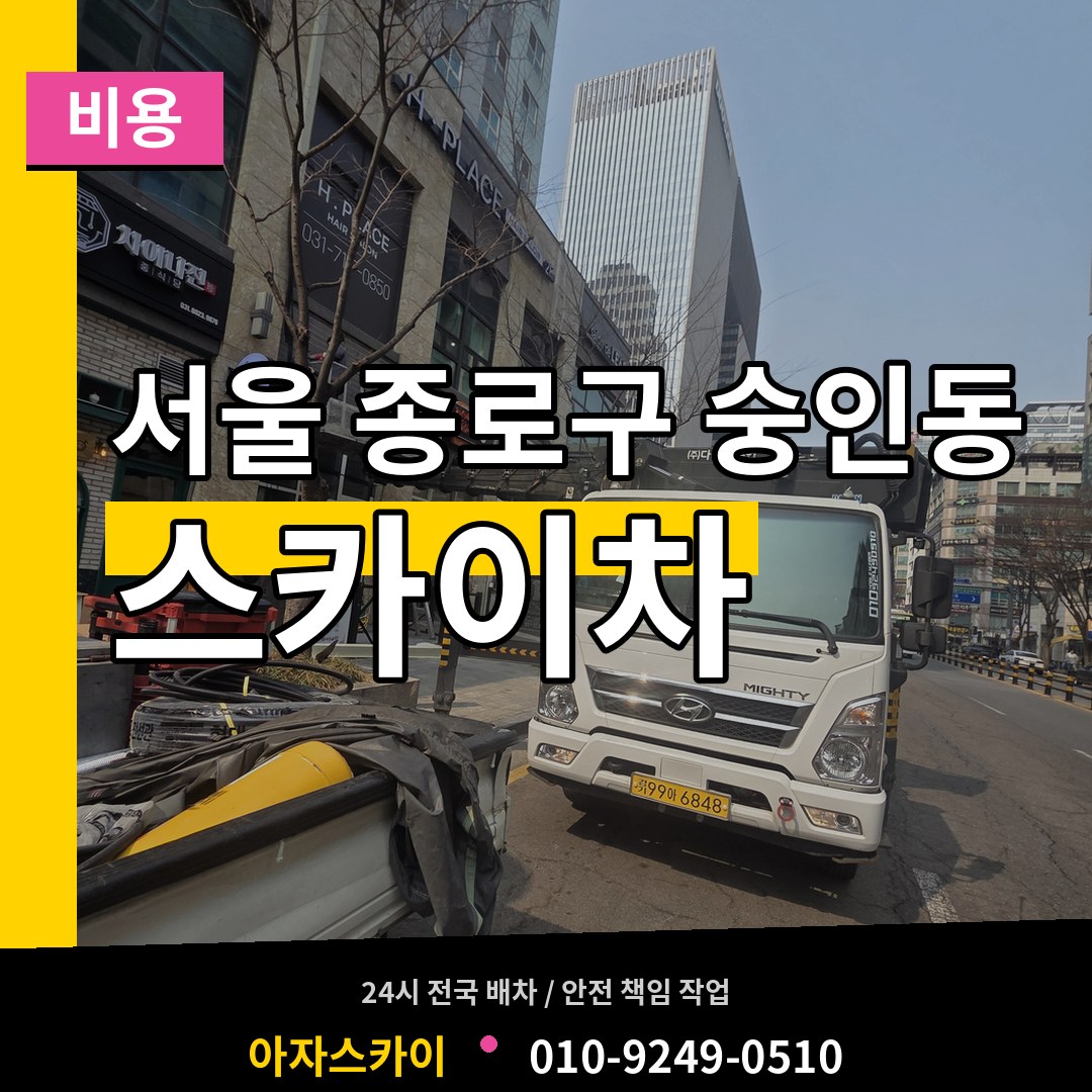 서울 종로구 숭인동 스카이차 비용 장비 안내