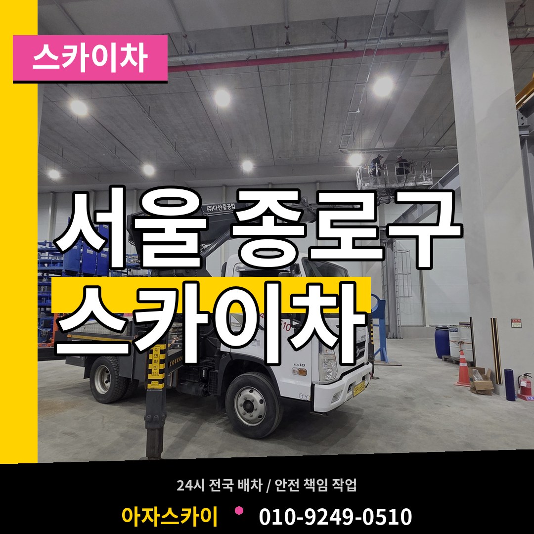 서울 종로구 스카이차 장비 안내