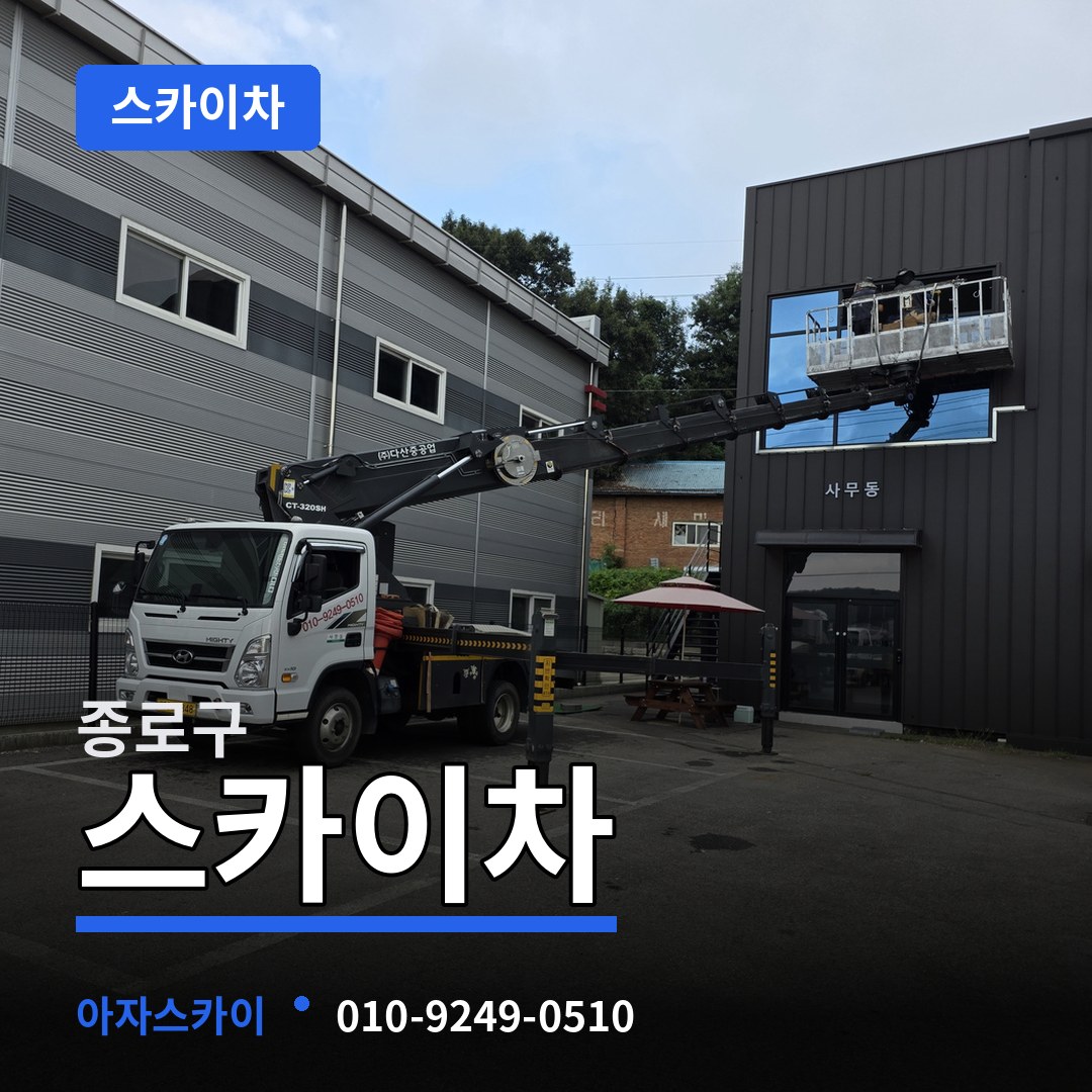 서울 종로구 스카이차 장비 안내