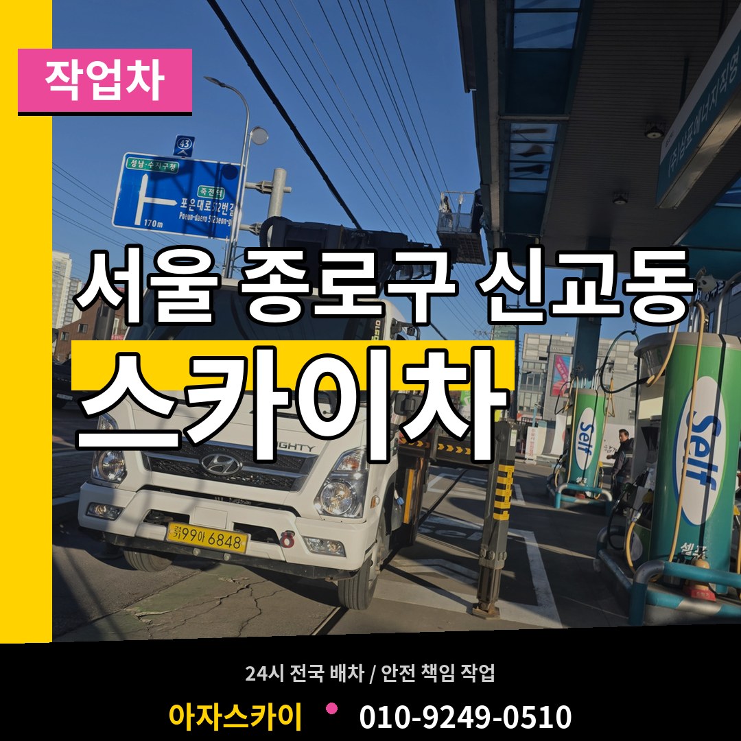 서울 종로구 신교동 스카이 작업차 장비 안내