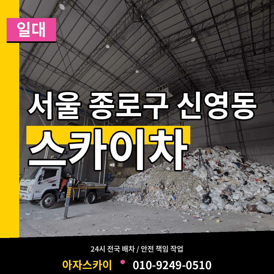 서울 종로구 신영동 스카이차 일대 장비 안내