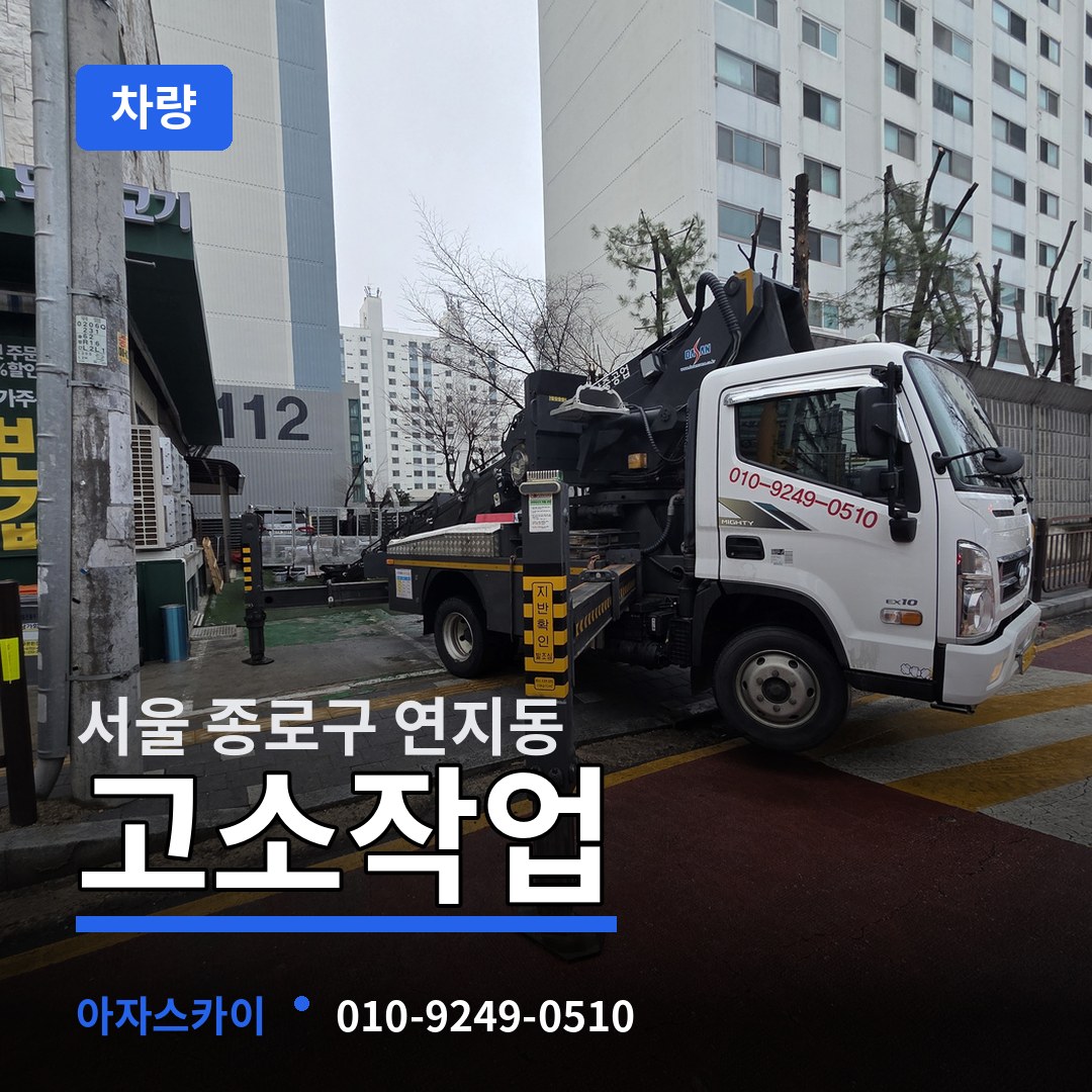 서울 종로구 연지동 고소작업차량 장비 안내